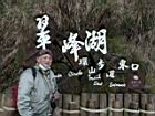 翠峰湖111032778.JPG