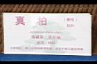 真柏-盆栽08.JPG