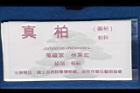 真柏-盆栽11.JPG