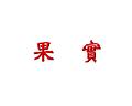 果實.jpg