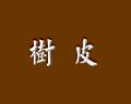 樹皮.jpg