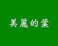 美麗的葉.jpg